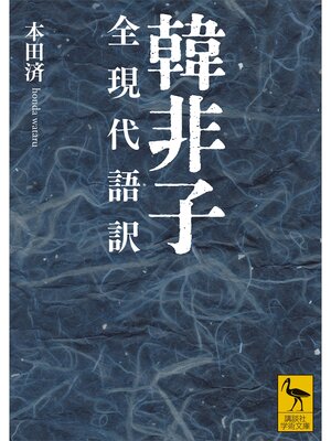 cover image of 韓非子　全現代語訳